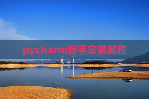 pycharm新手安装教程 pycharm新手安装教程